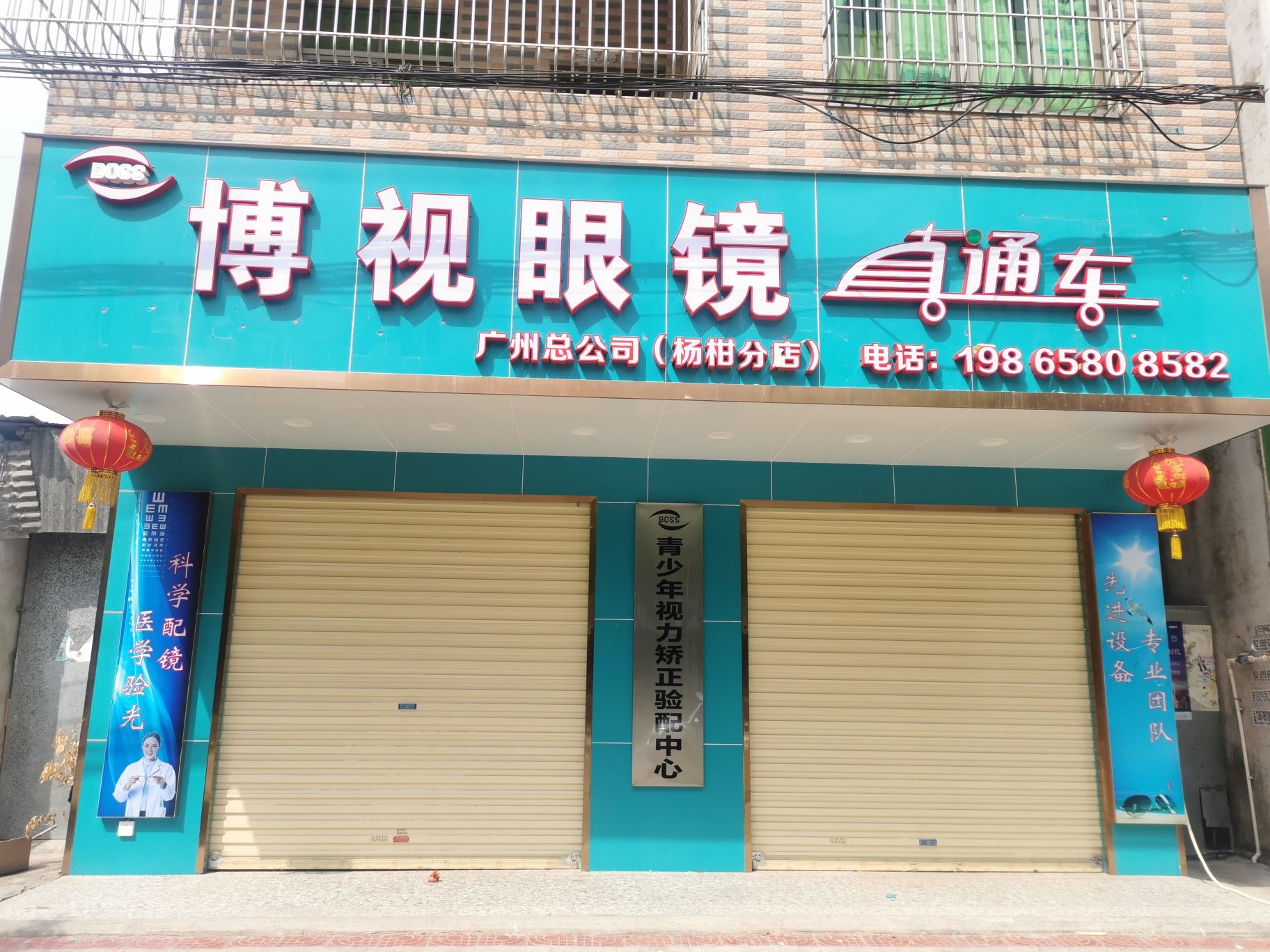 博视眼镜直通车(杨柑分店)