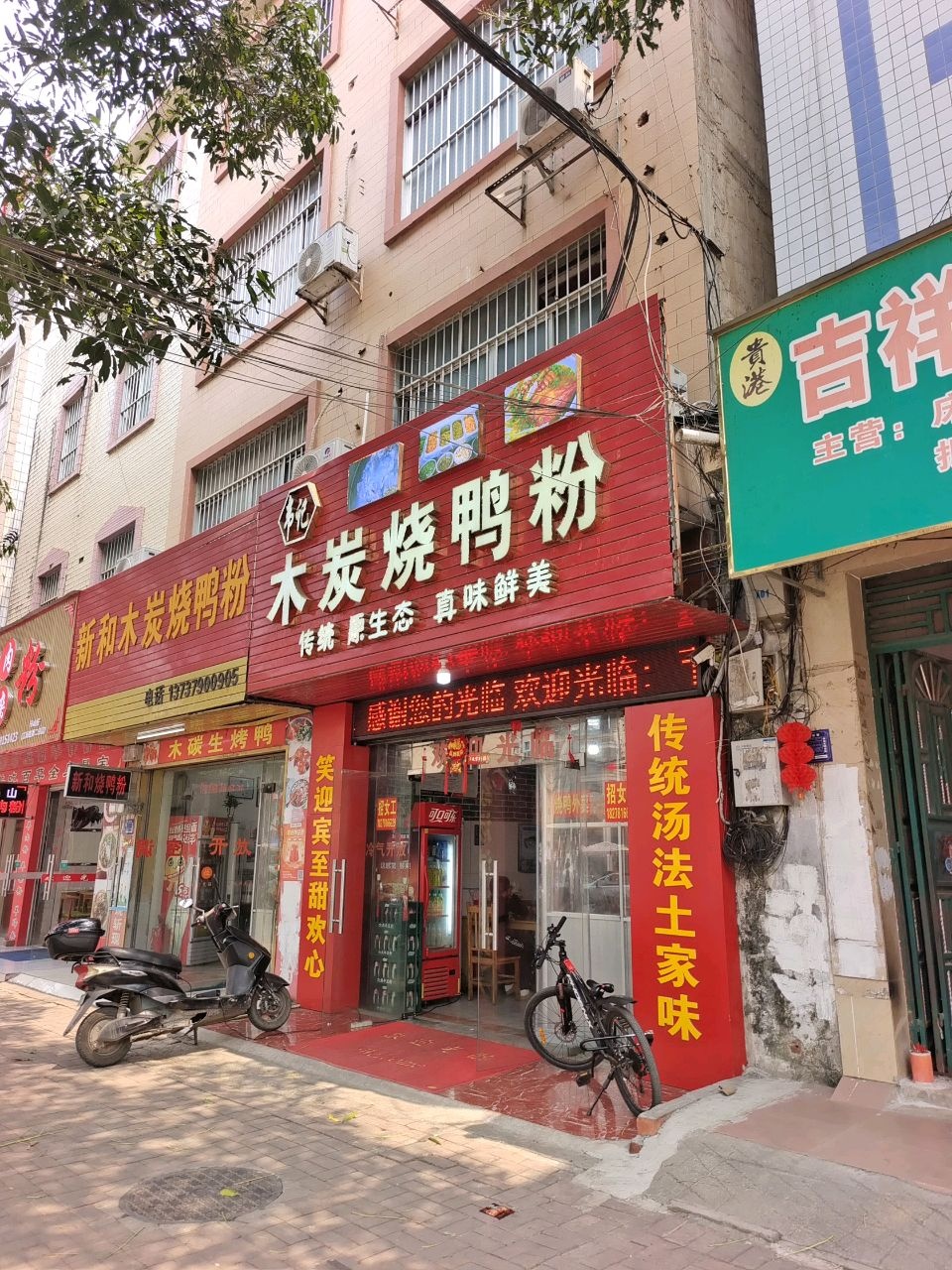 韦记木炭烧鸭粉