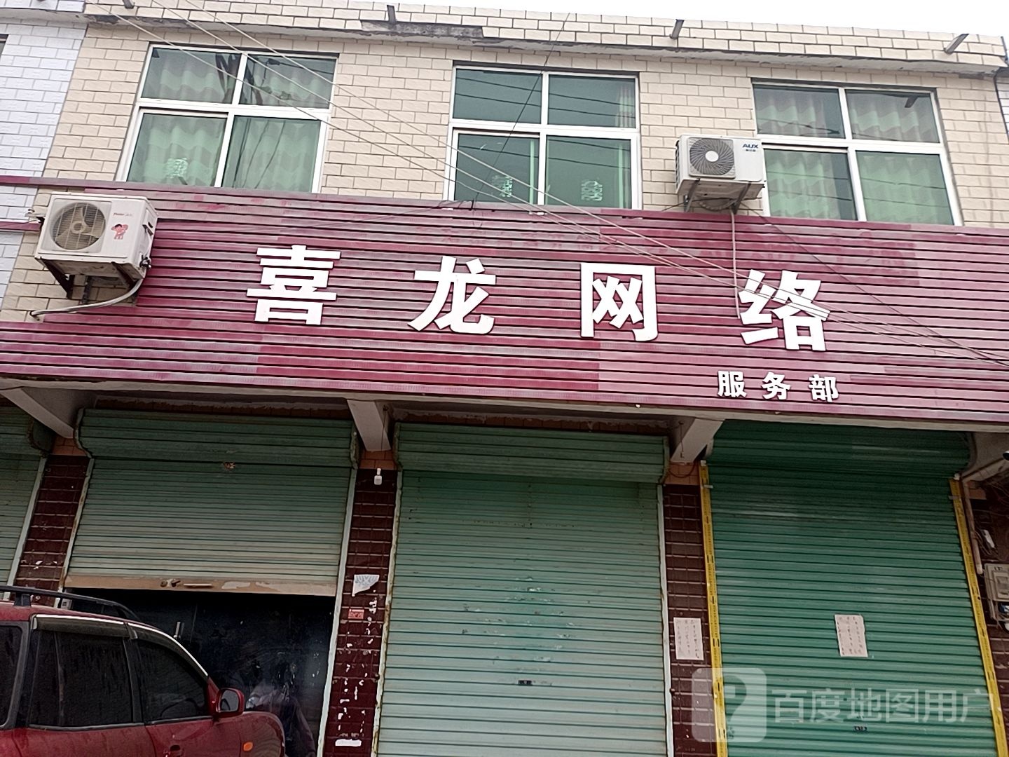 喜龙网络服务部