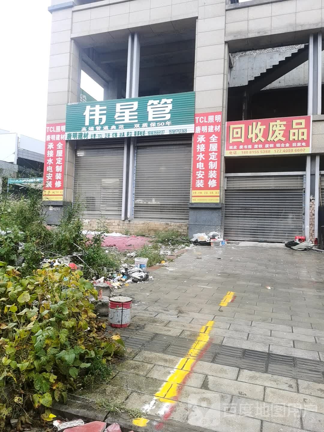回收废品