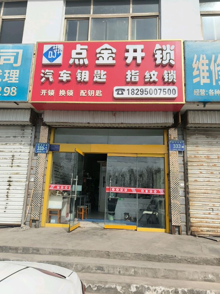 点金开锁汽车钥匙(黄河西路店)
