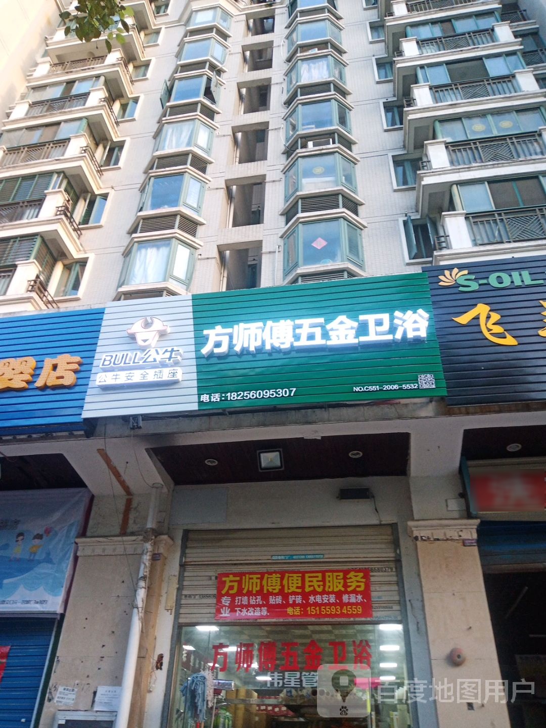 方师傅五金卫浴(元一名城C区店)