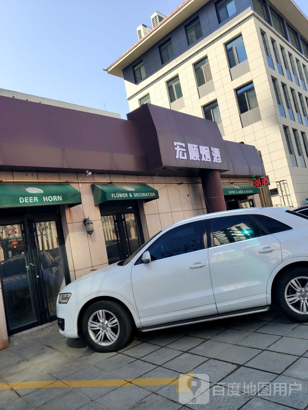 宏顺烟酒(宝泉路店)