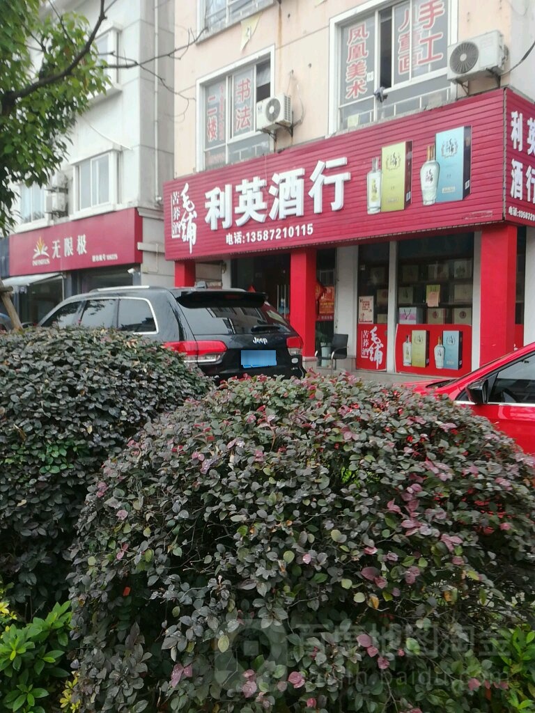 利英酒行