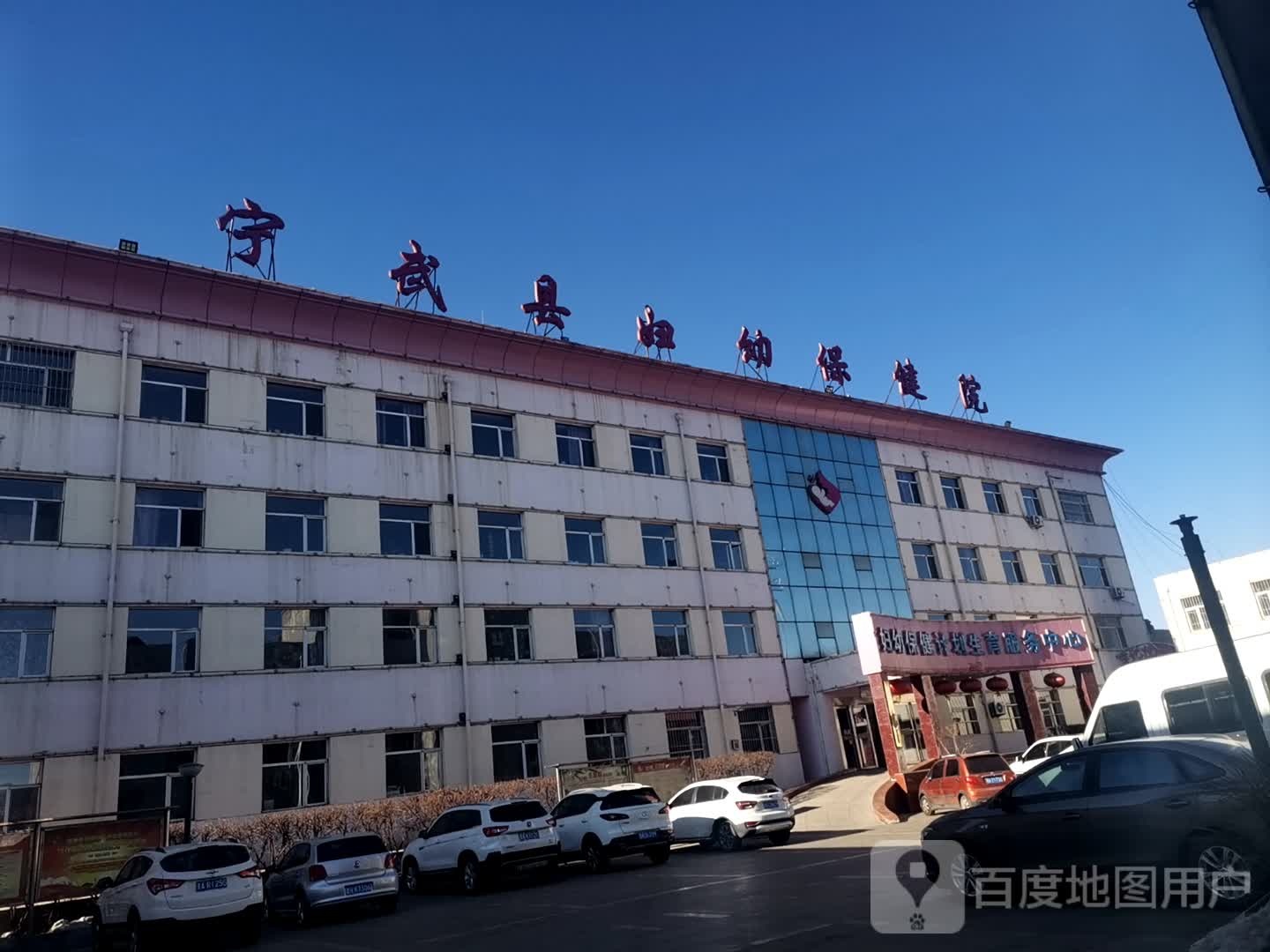 宁武县妇幼保健服务中心