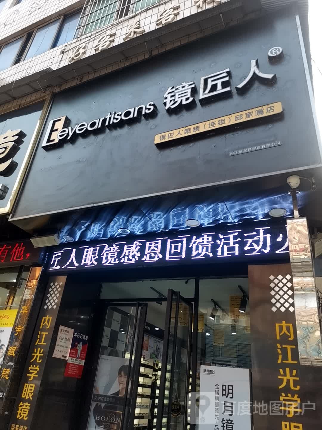 镜匠人眼睛(邱家嘴店)