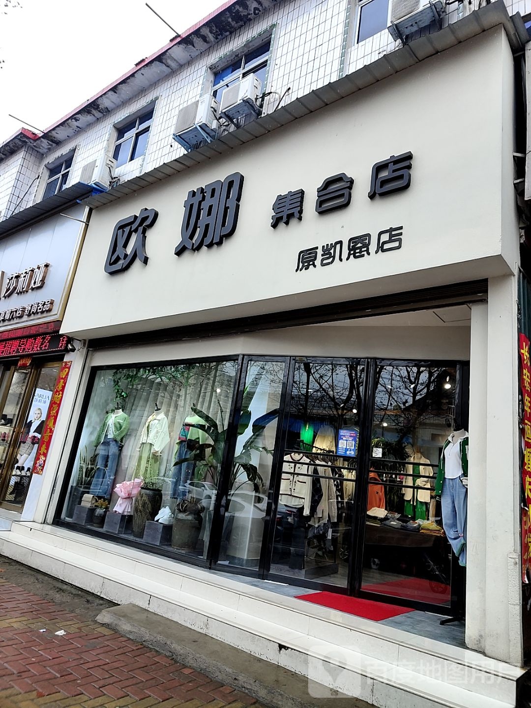 唐河县欧娜集合店