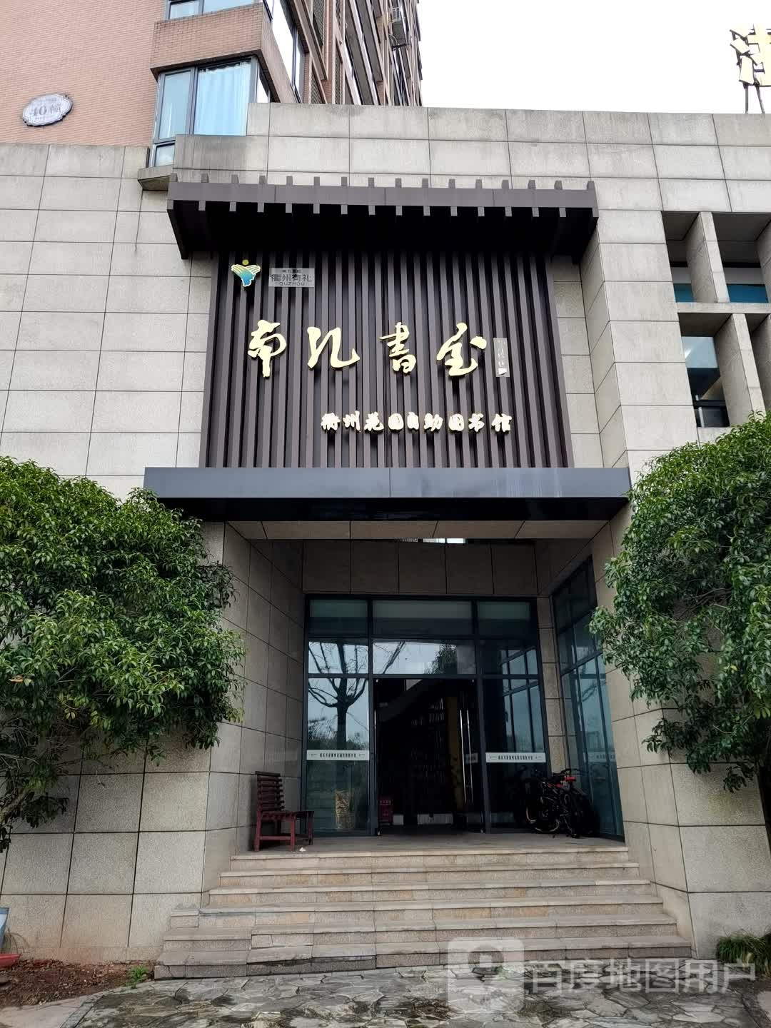 南孔书(衢州花园自助图书馆)