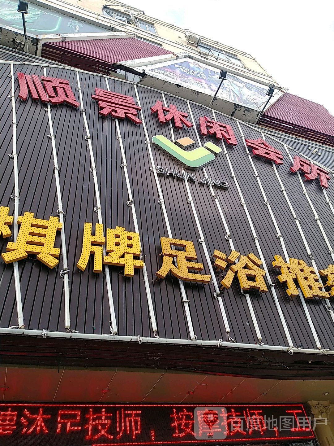 顺景休闲会所