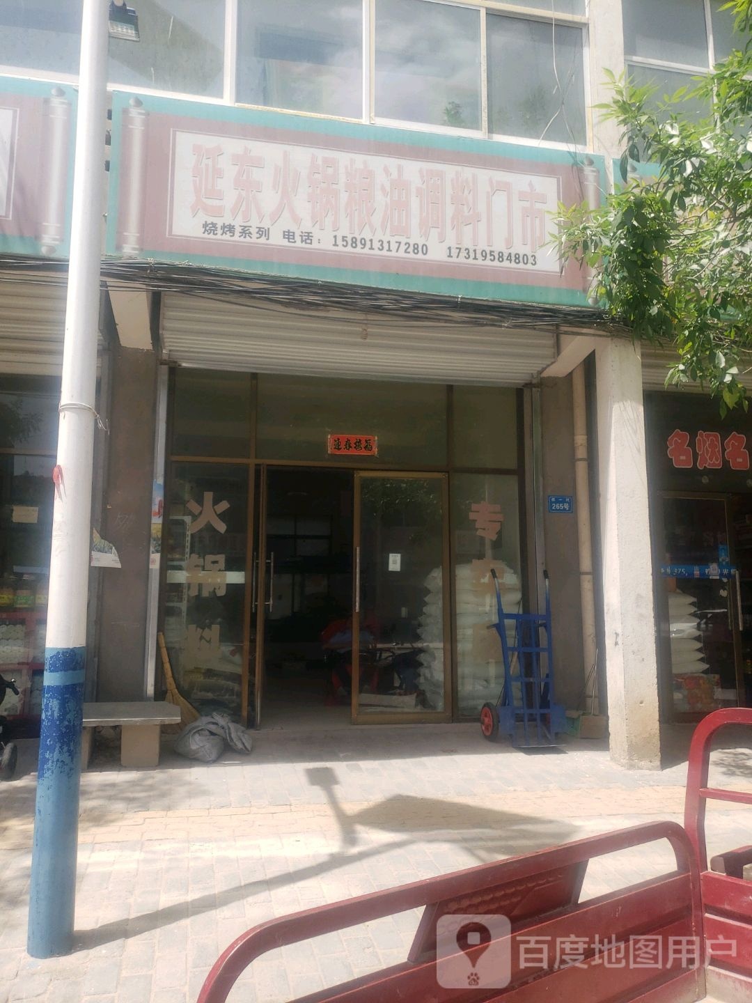 延东火锅粮油调料门室