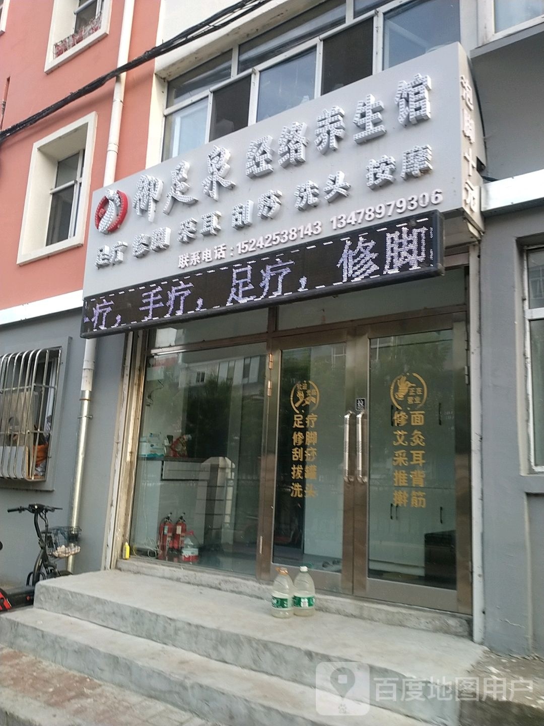 御足泉径络养生馆