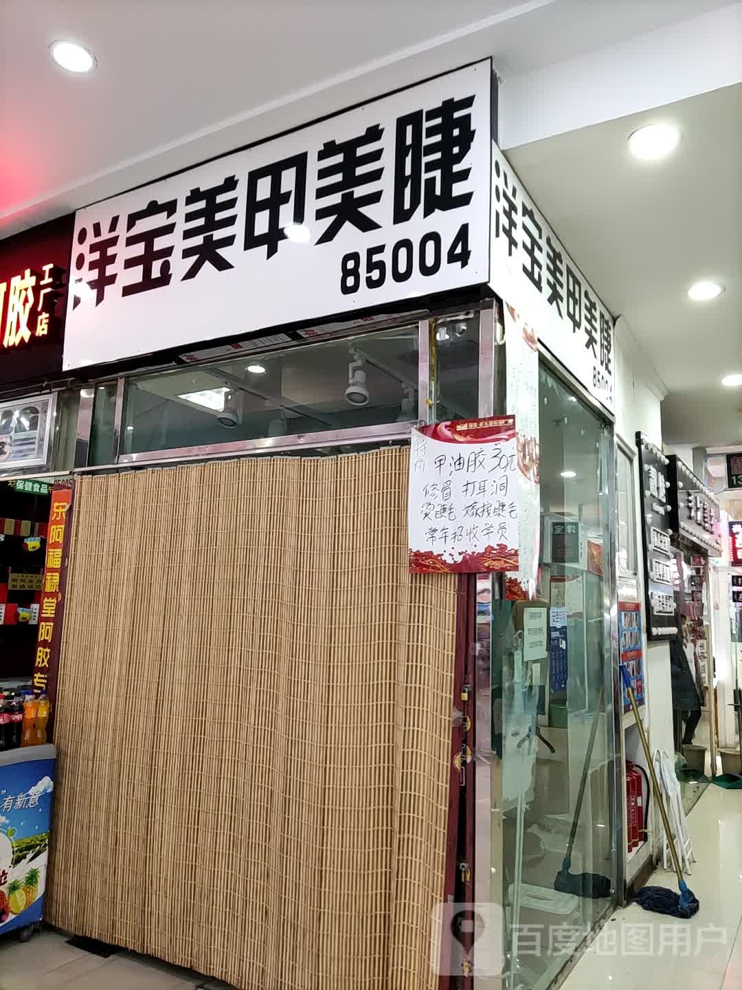 洋宝美容美睫(西安路大连福佳爱琴海购物公园店)