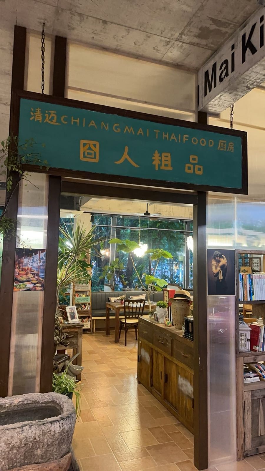 囧人粗品清迈厨房泰国菜