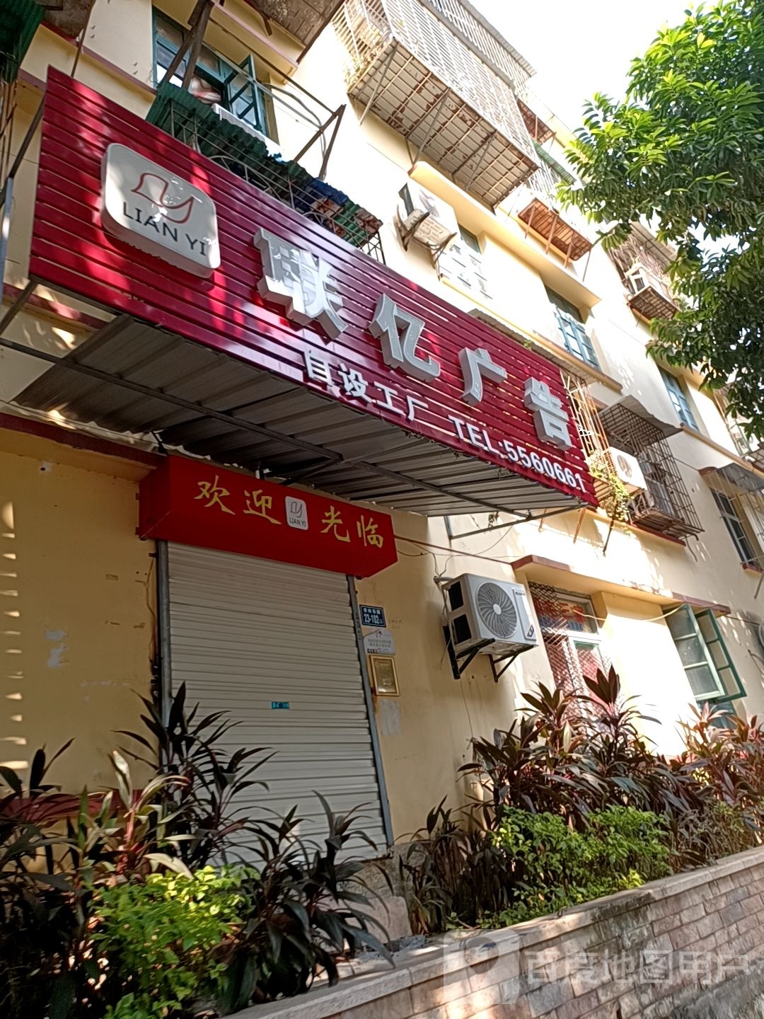 联亿广告