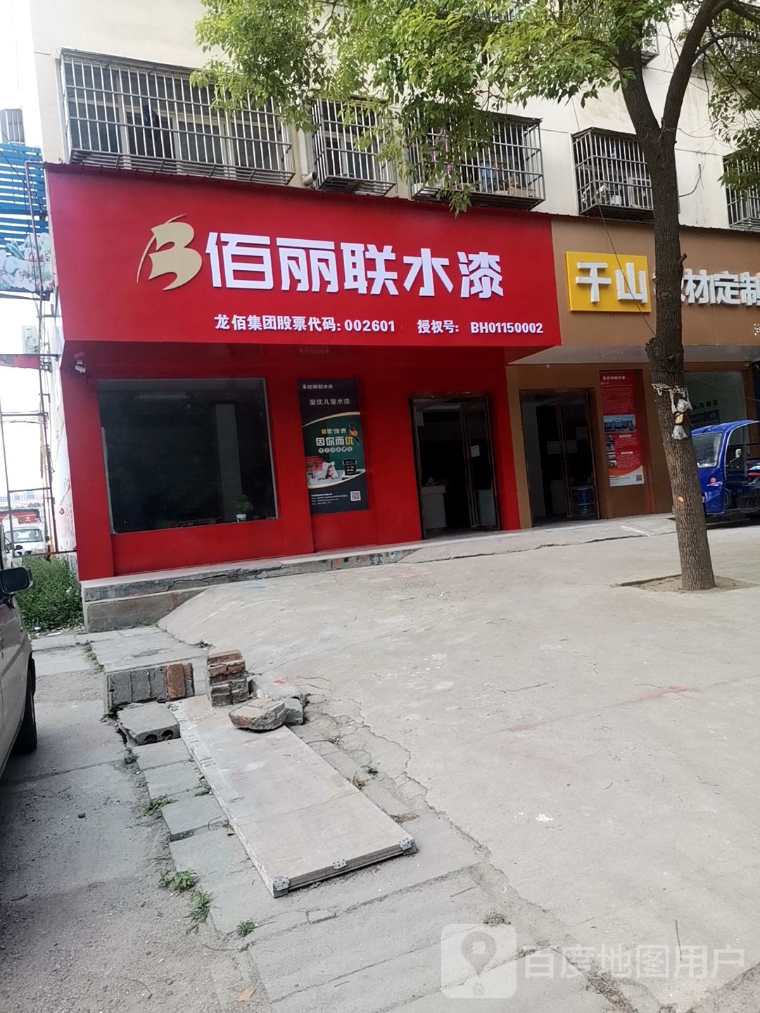 西平县佰丽联水漆(文成大道店)