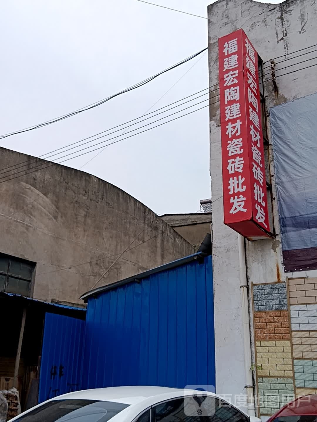 福建宏陶建材瓷砖批发(鄂东水果大市场店)