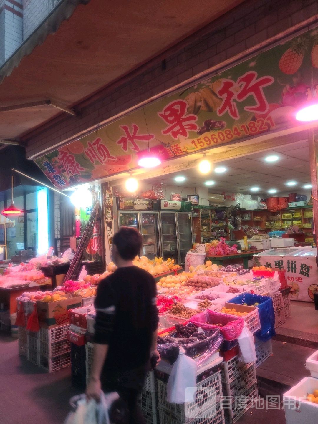 康顺水果行(林后店)