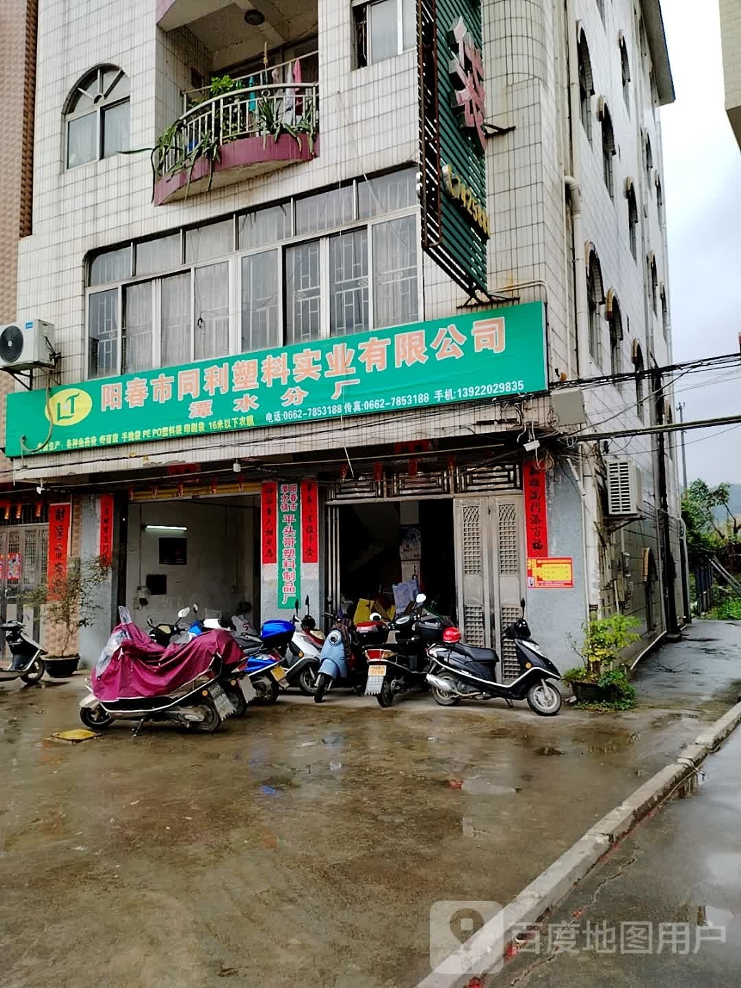 同利塑料厂