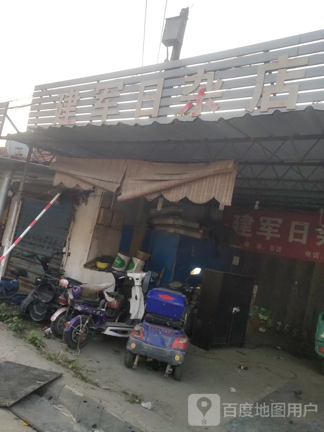 建军日杂店