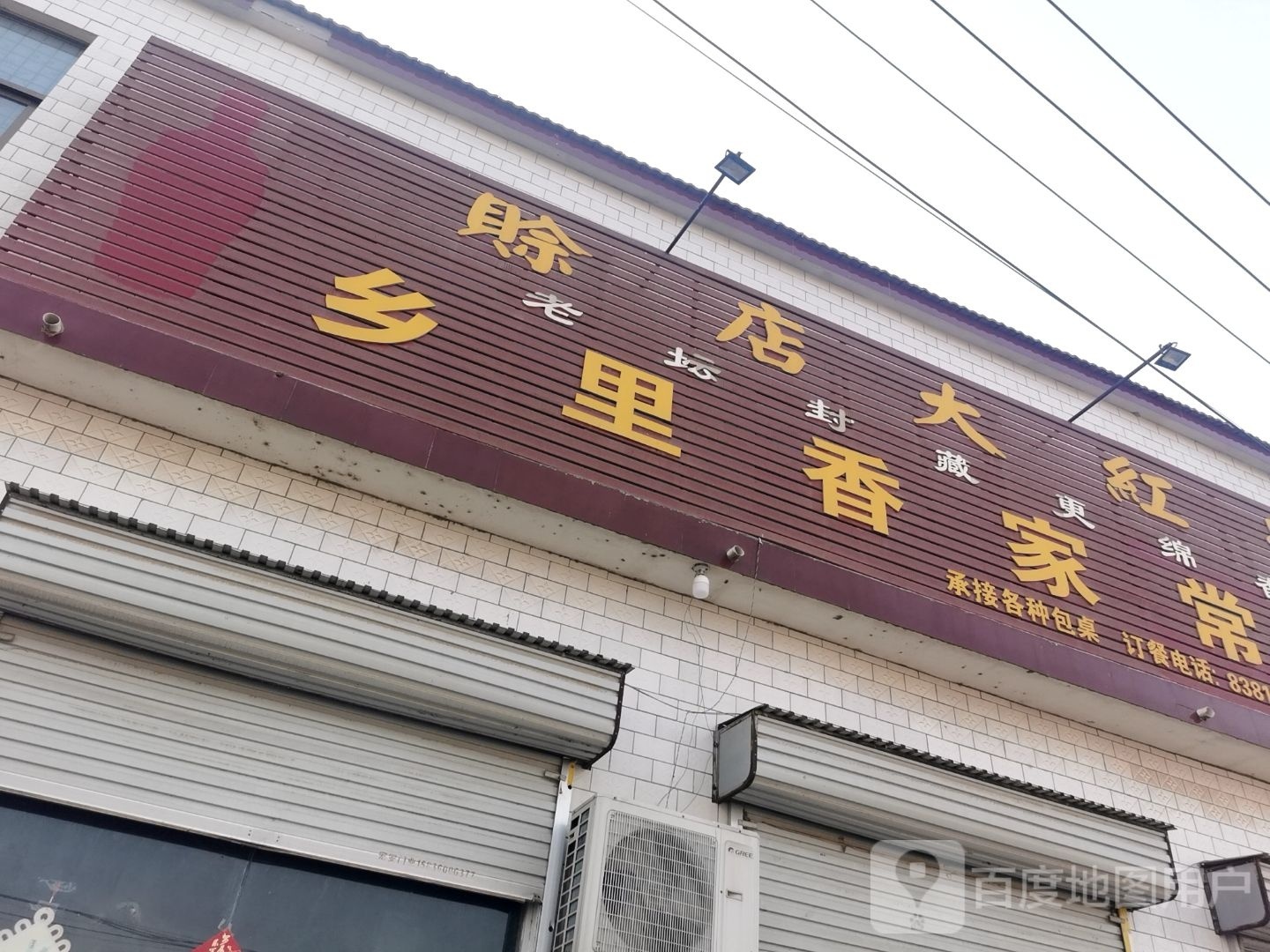 乡里香家常菜