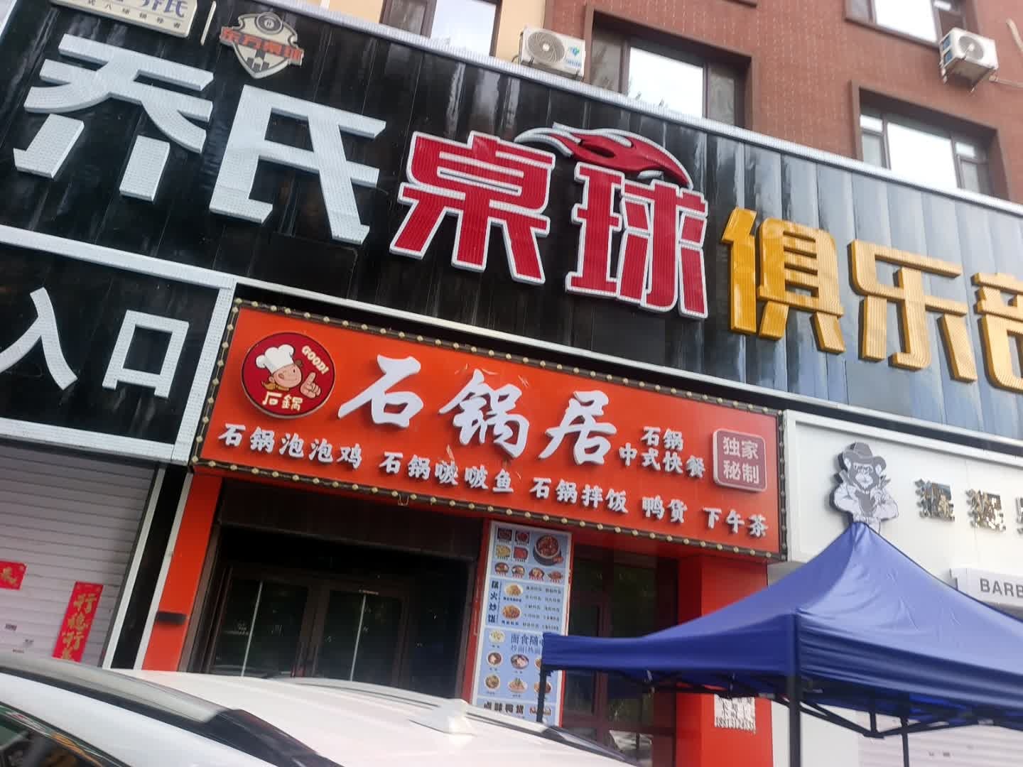 乔氏桌球俱乐部