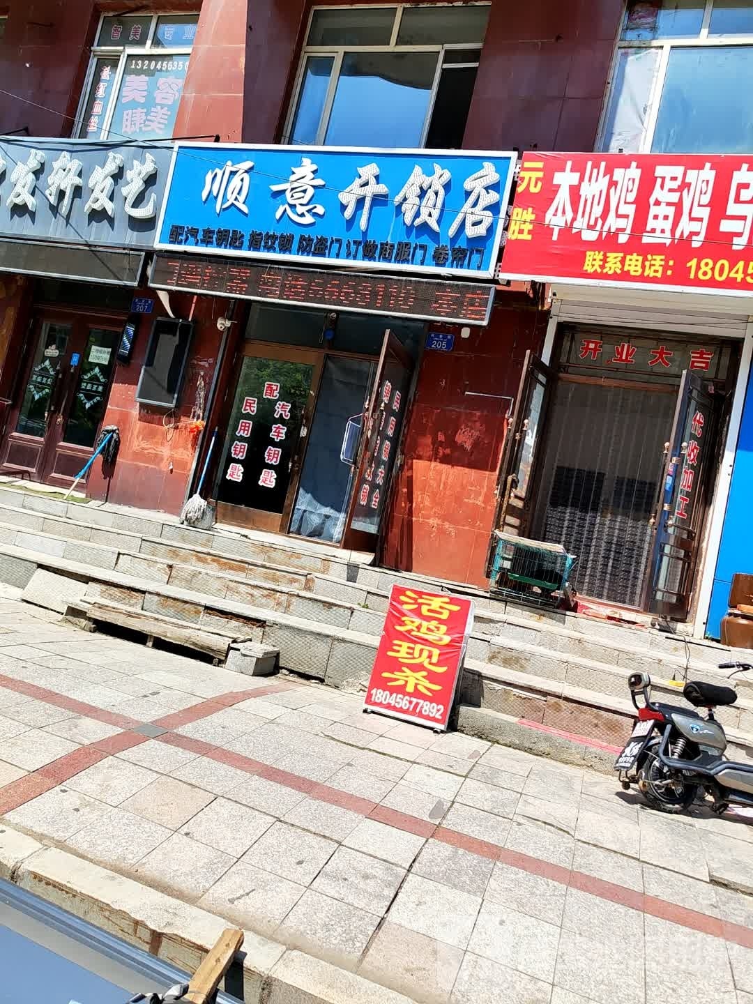 顺意开锁店