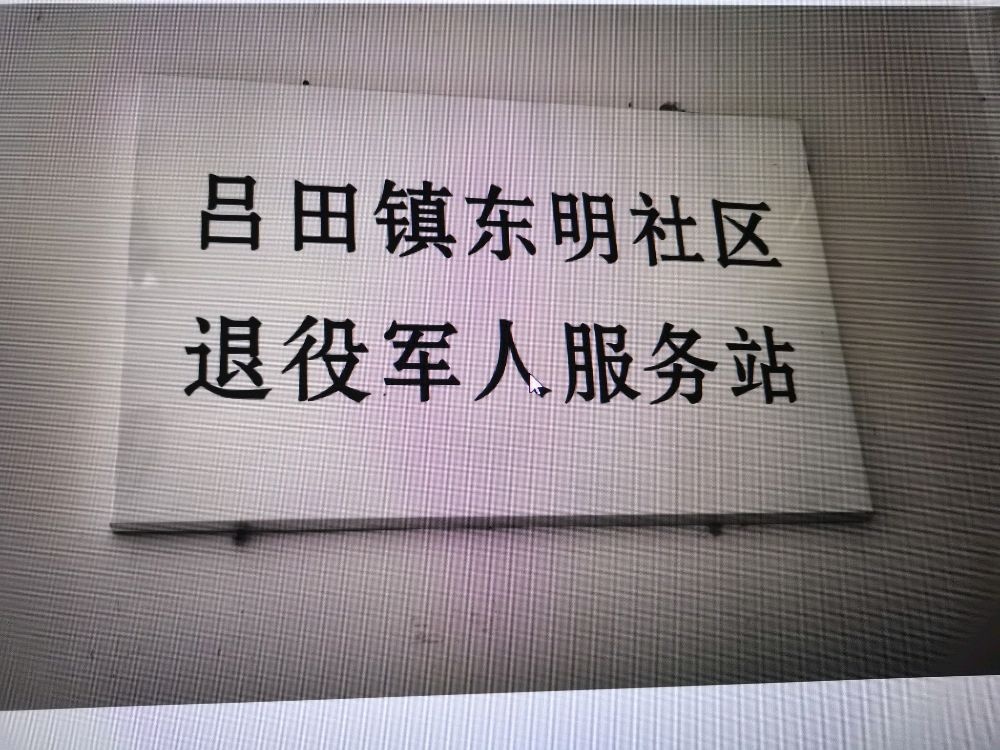 吕田镇东明社区退役军人服务站