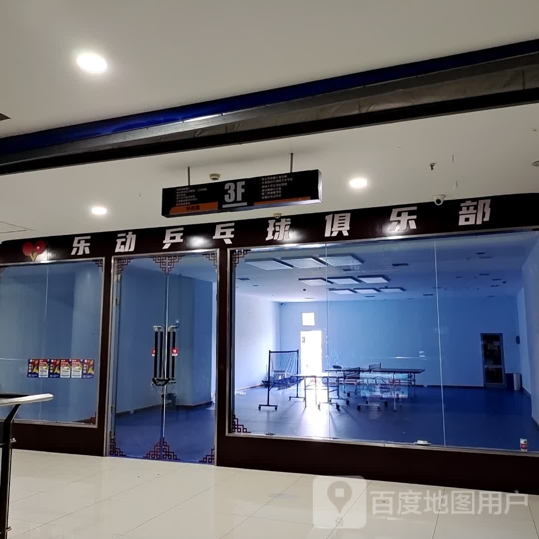 乐动乒乓球俱乐部(阳光新天地德融购物中心店)