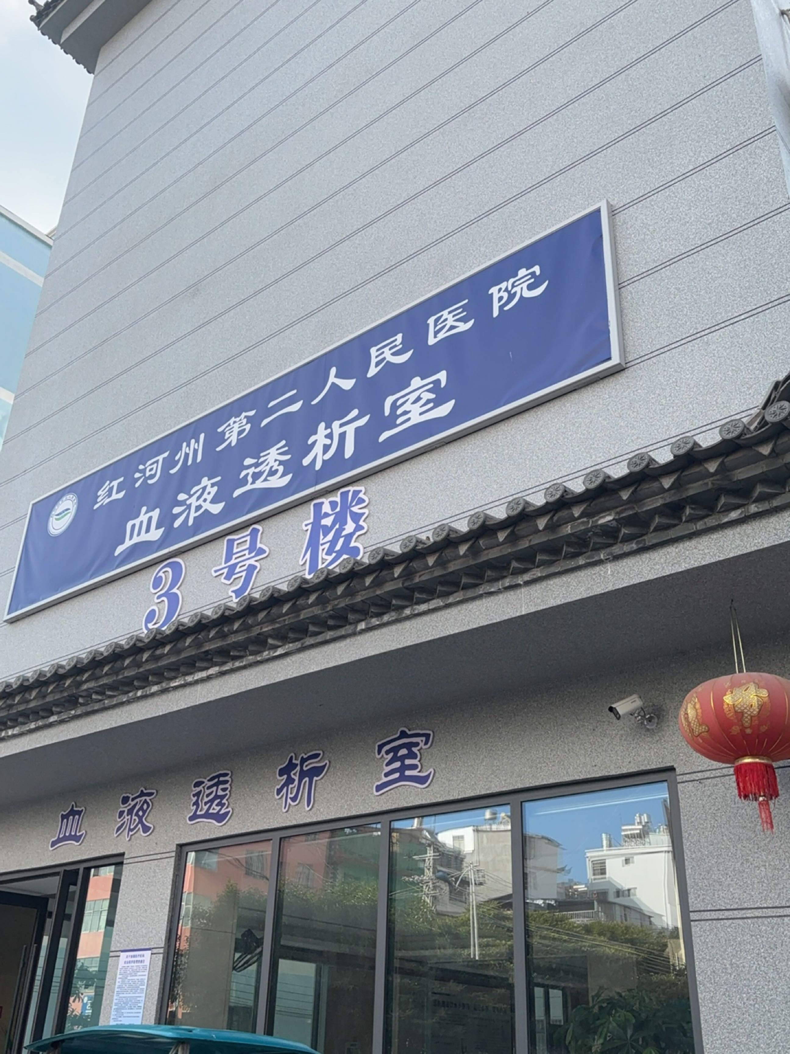 红河州第二人民医院-血液透析室