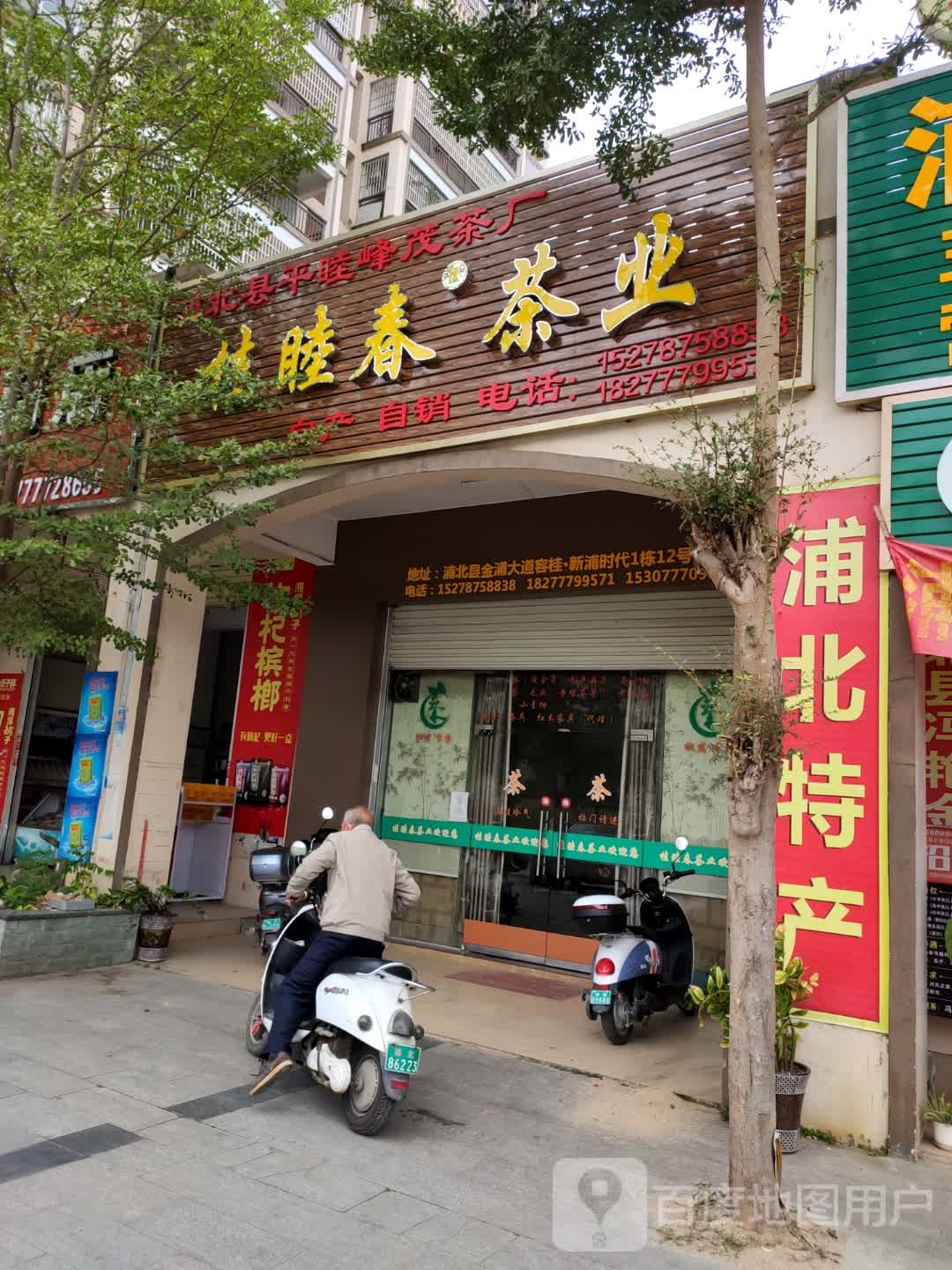 桂睦春茶业(新浦时代店)