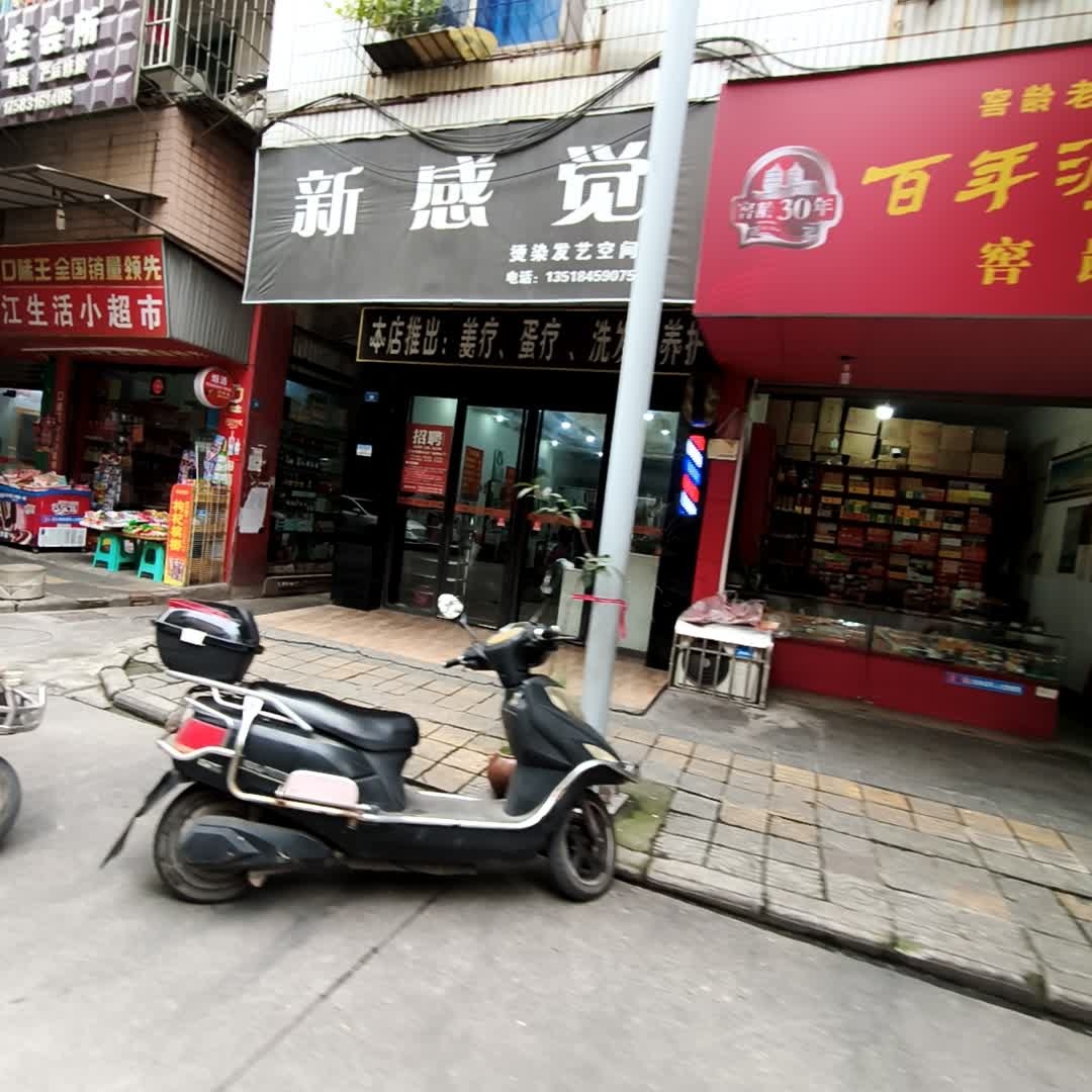 新感觉烫染发艺空间
