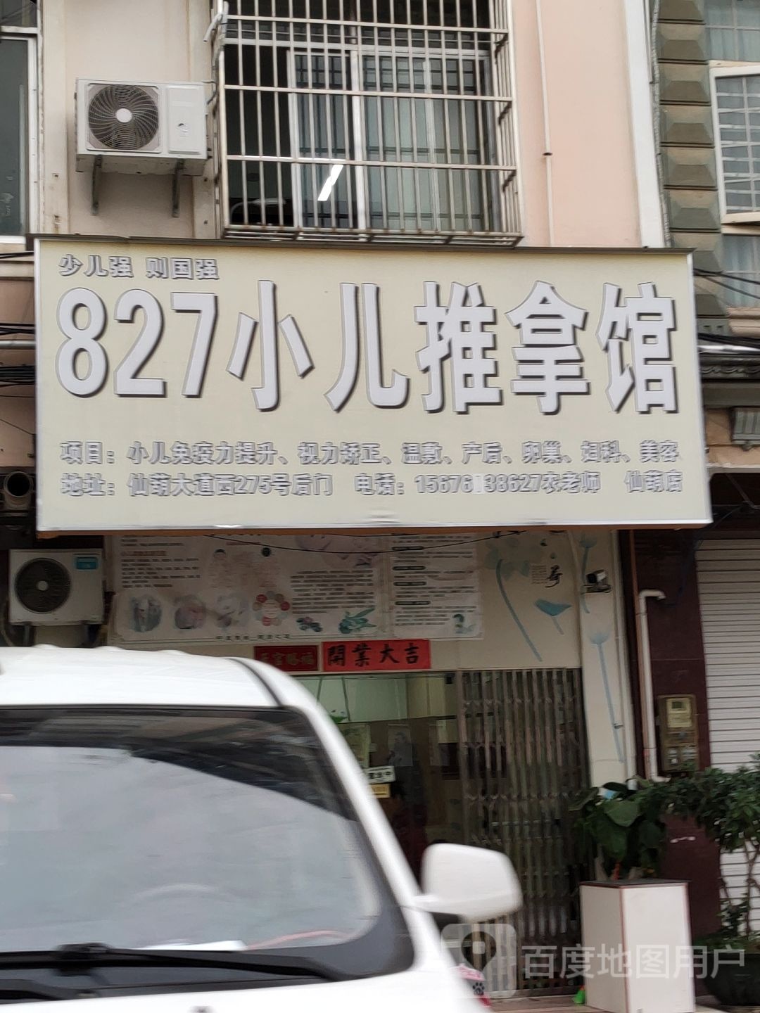827小儿推拿馆