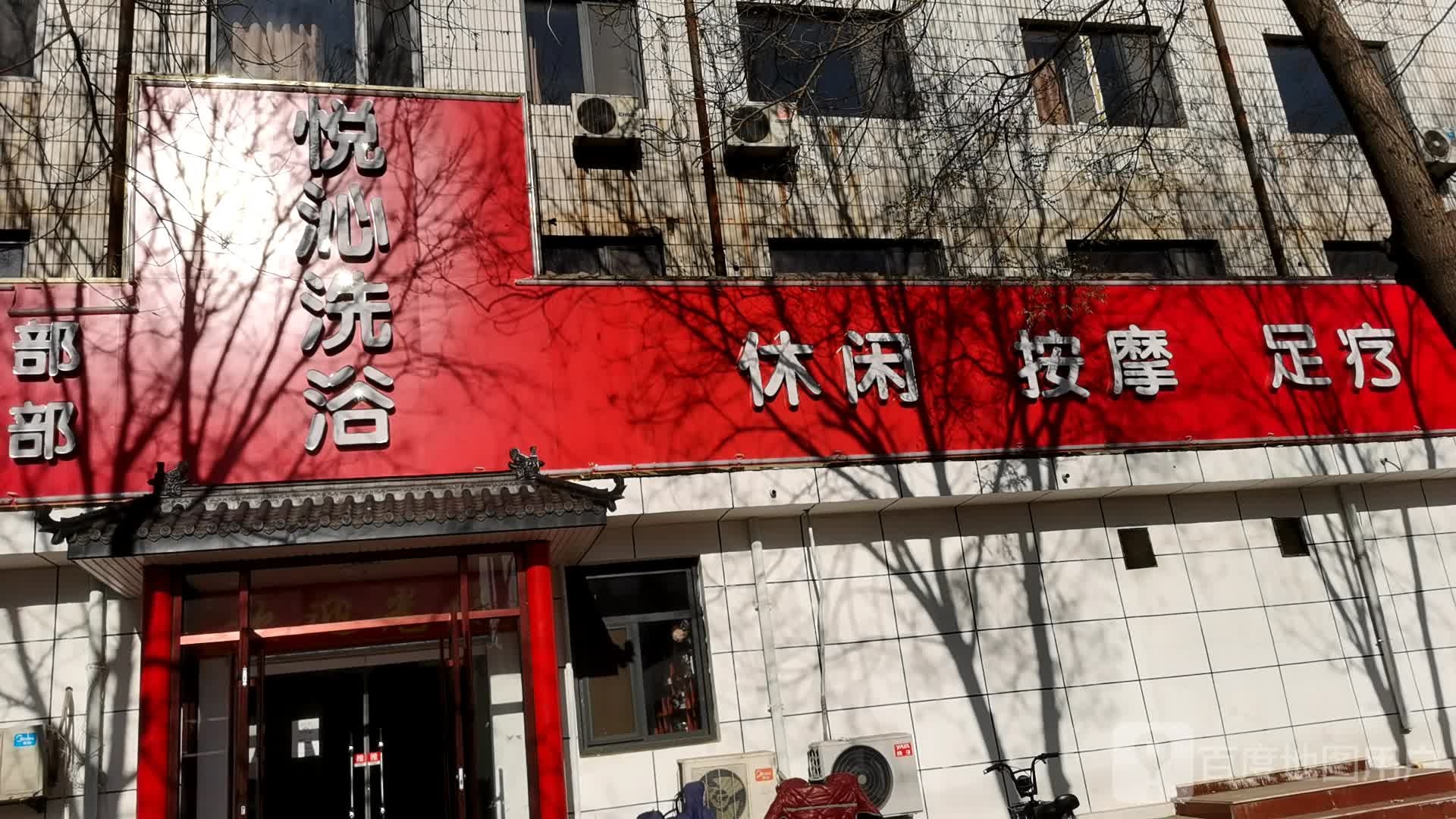 依云洗浴