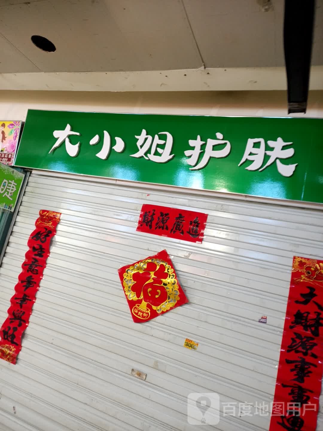 大小姐护肤(解放南路大商新玛特店)