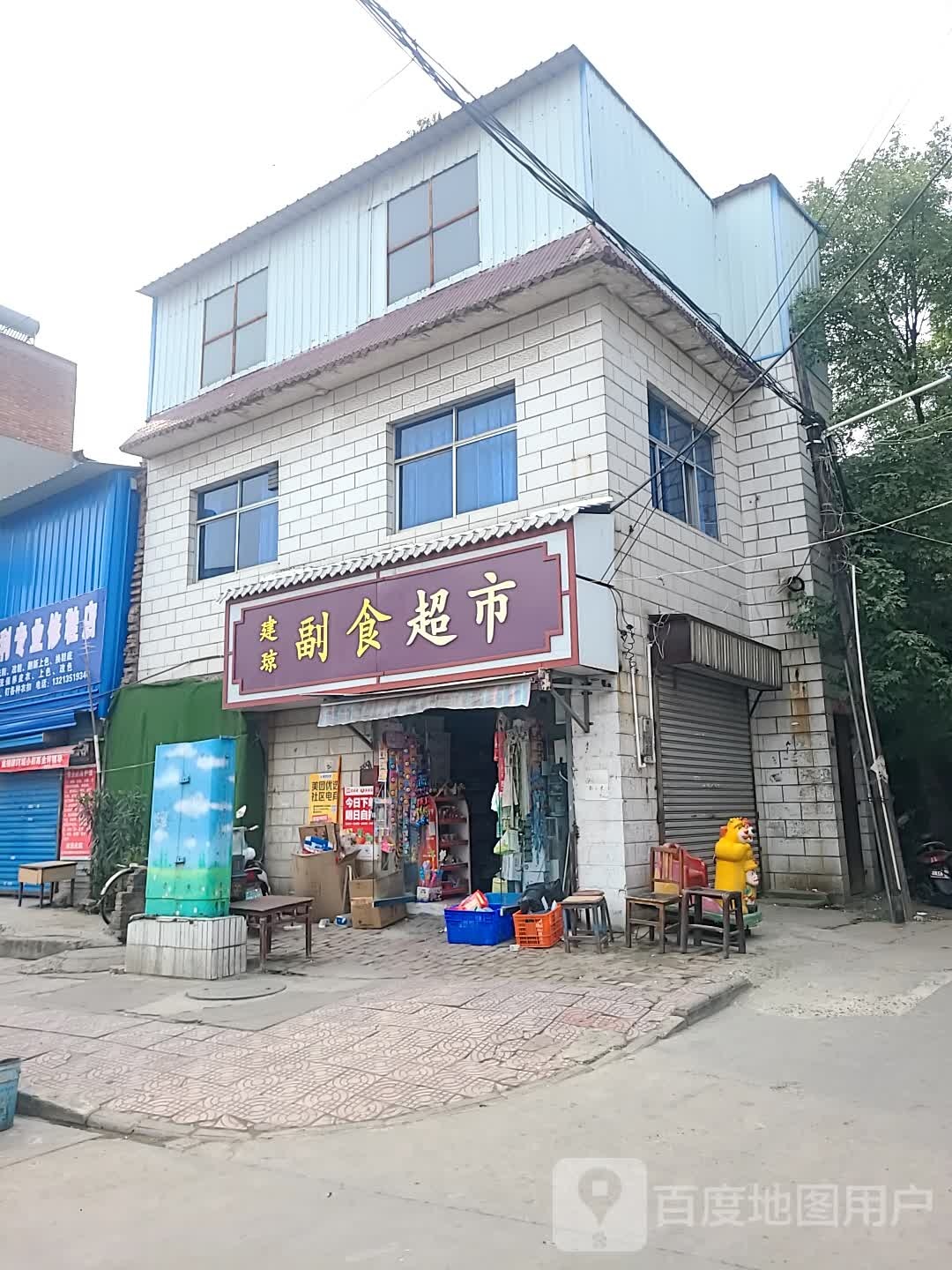 建琼副食超市