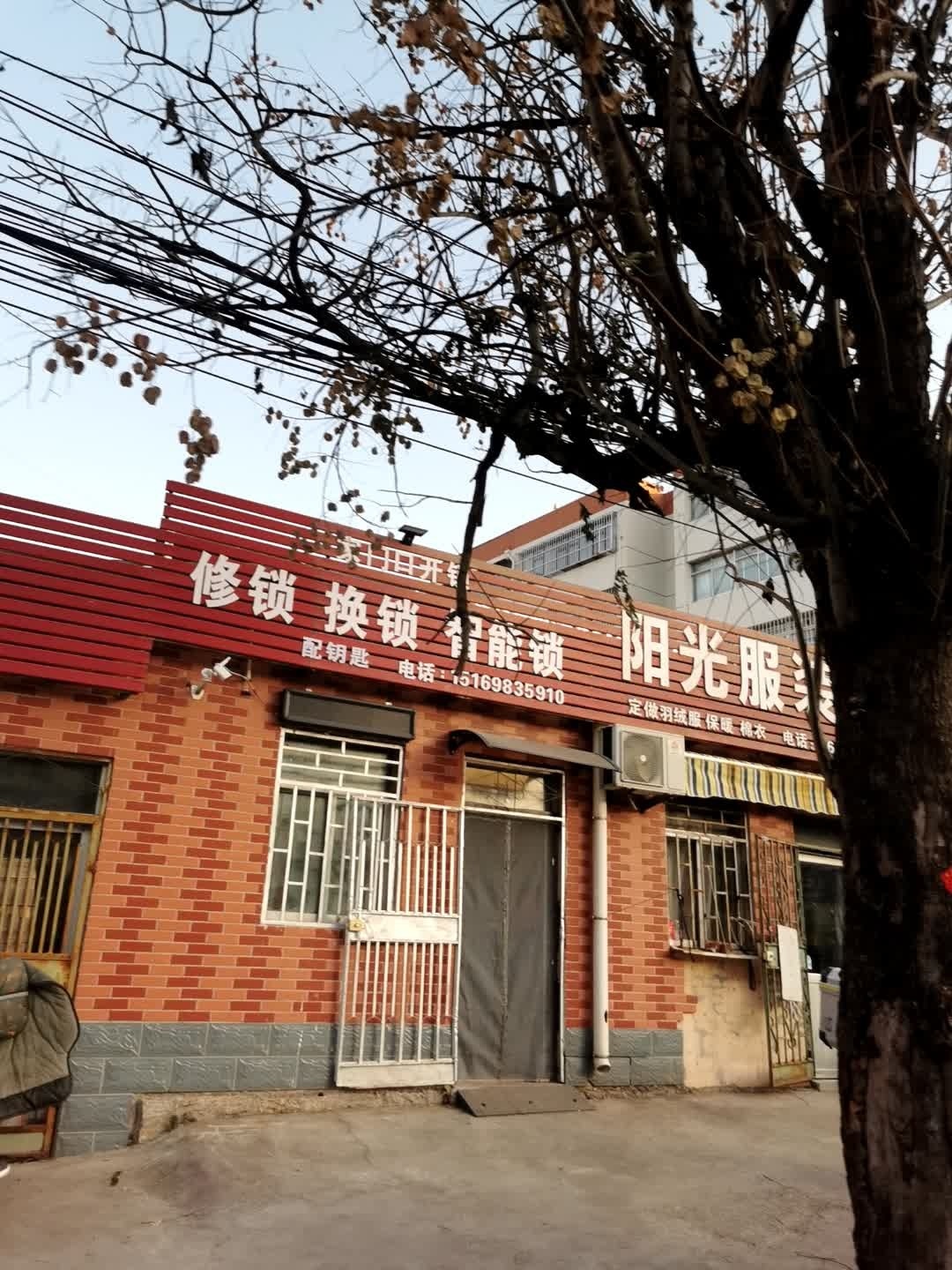 修锁换锁
