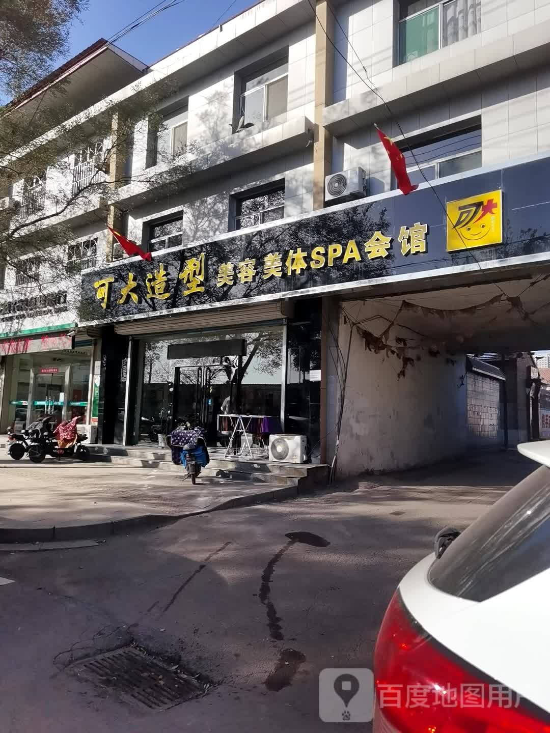 可大造型美容美体SPA会馆(天宁街)