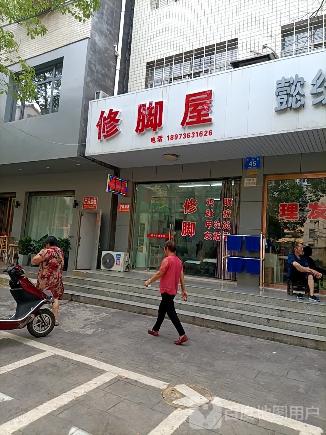 修脚屋