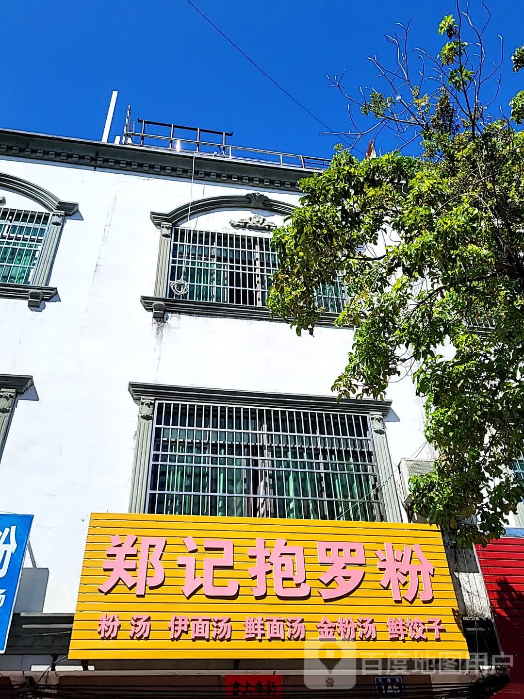 郑记抱罗粉(文化商业广场文明中路店)