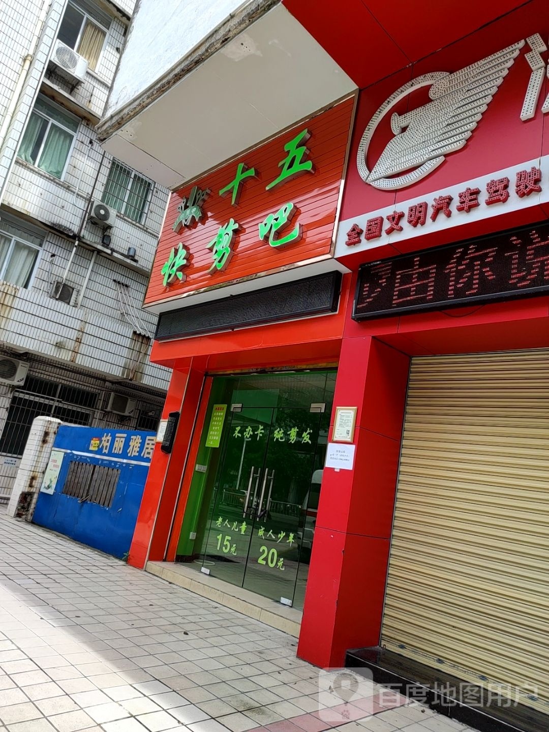 十五快剪把