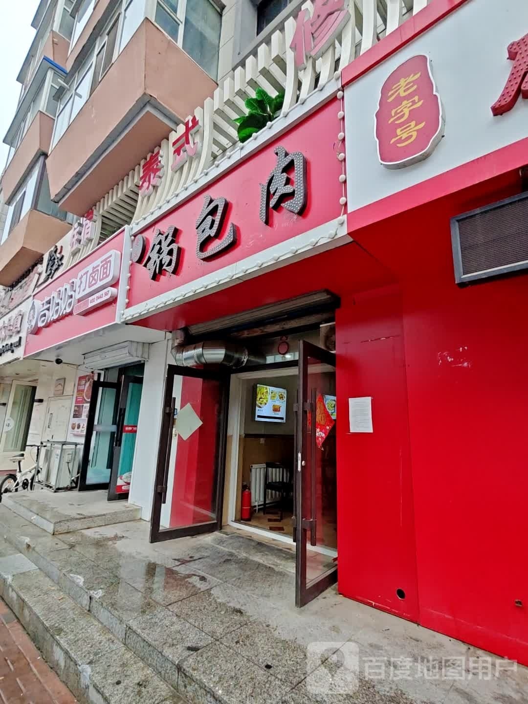 吉妈妈打卤面(欧亚益民店)