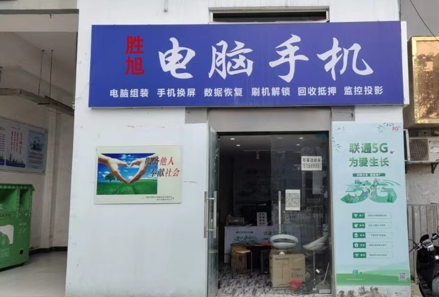 钞楼旭胜手机电脑数码