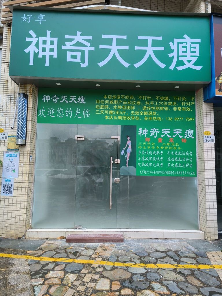 神奇天天瘦(坂田店)