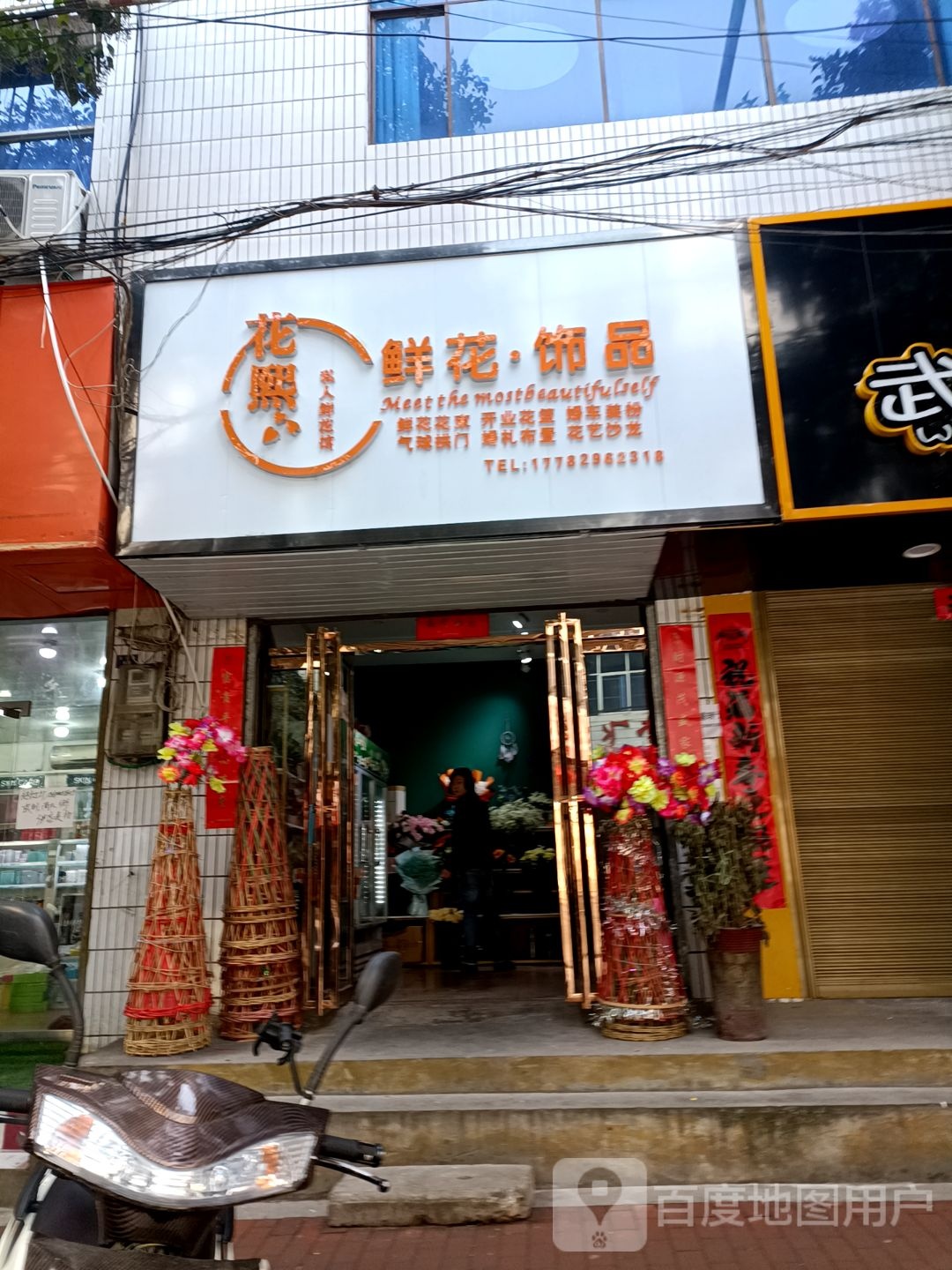 花熙鲜花饰品