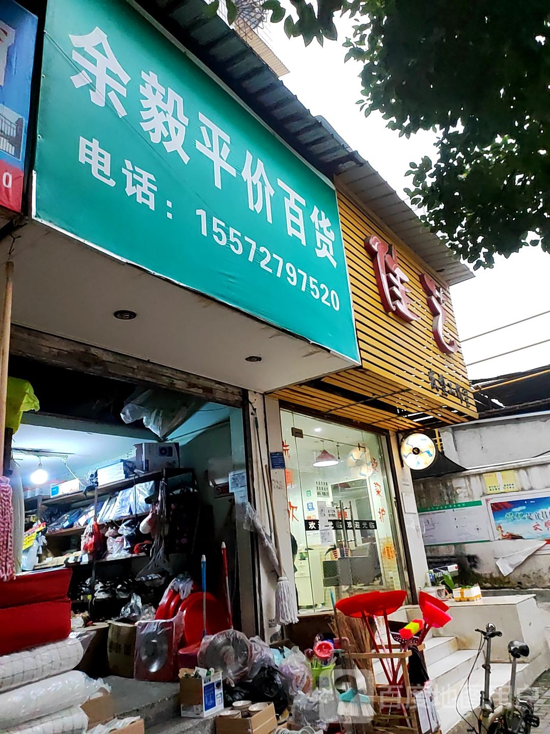 余豪平平价百货