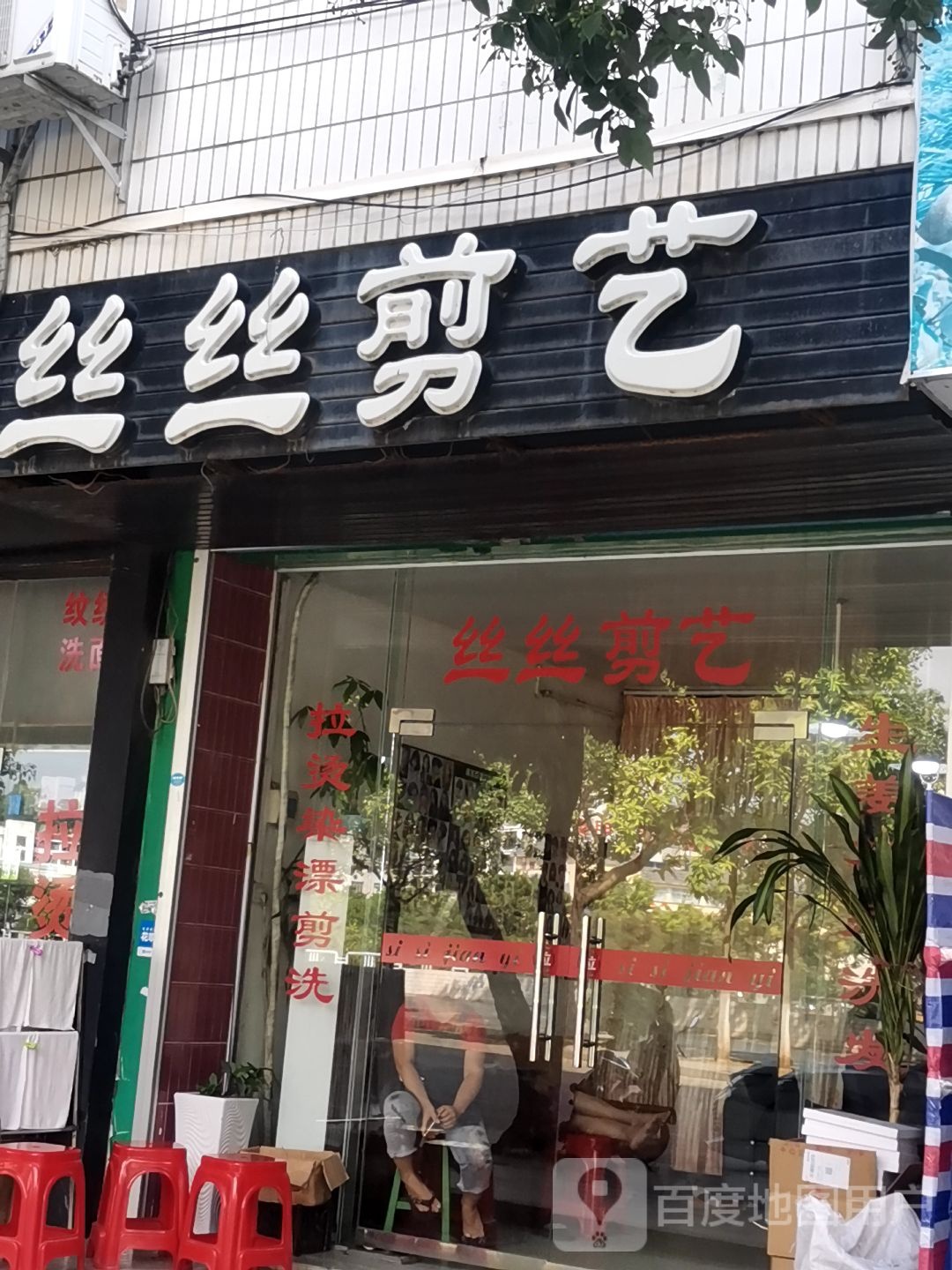 丝丝剪艺