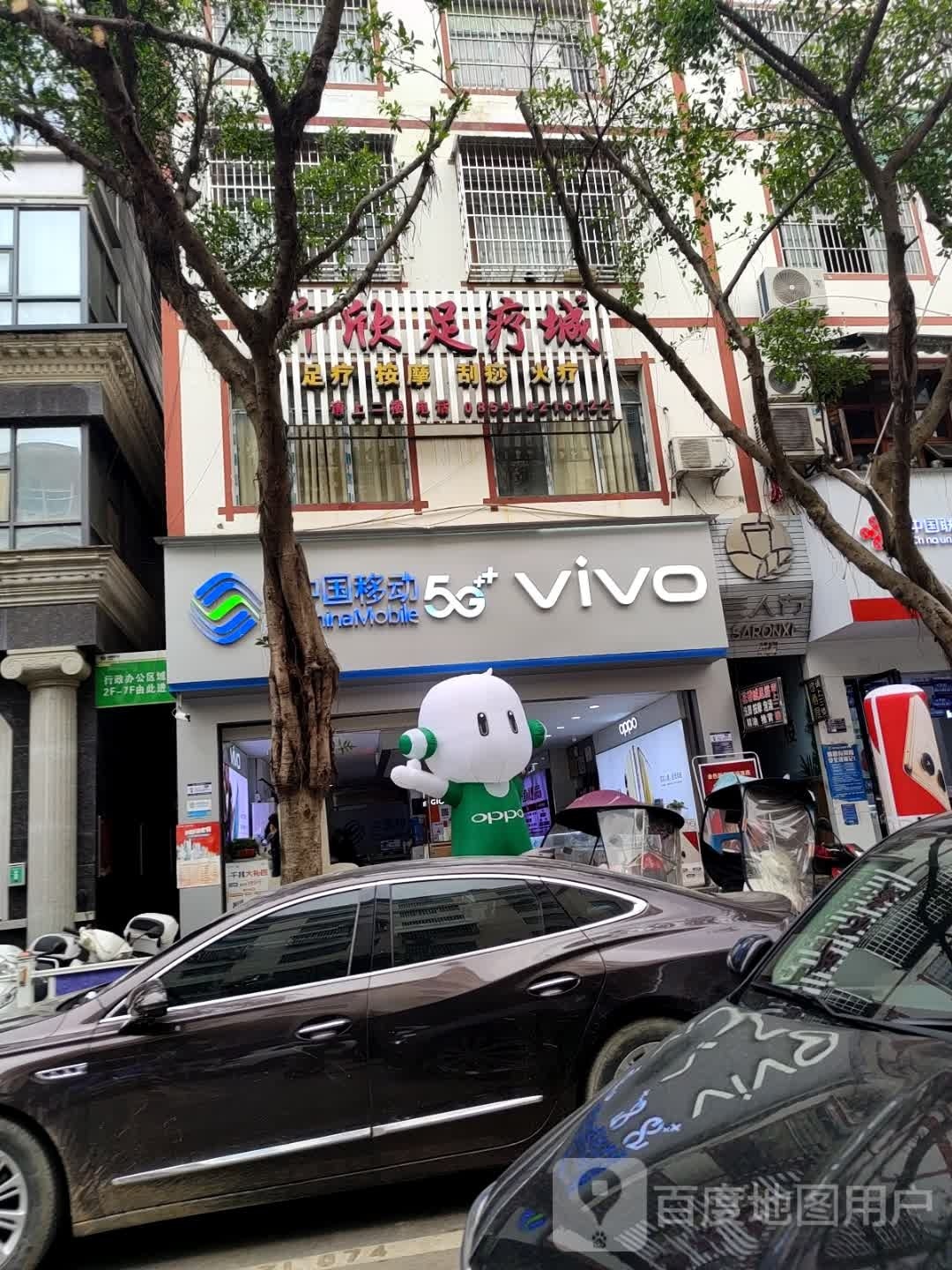 新欣足浴城