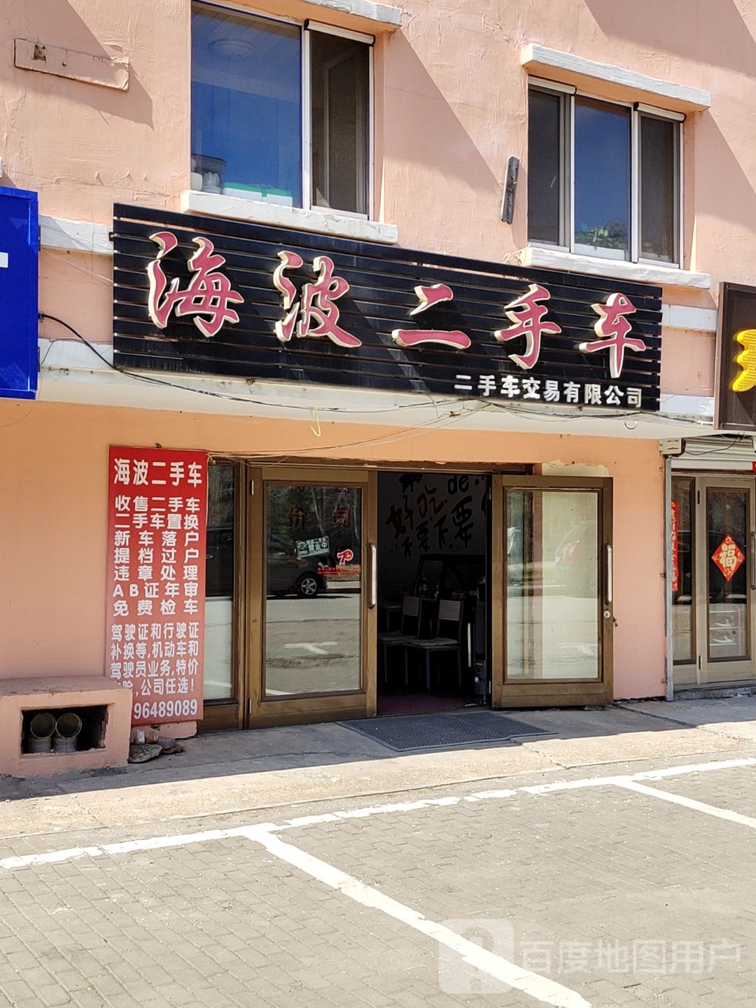 海波二手车