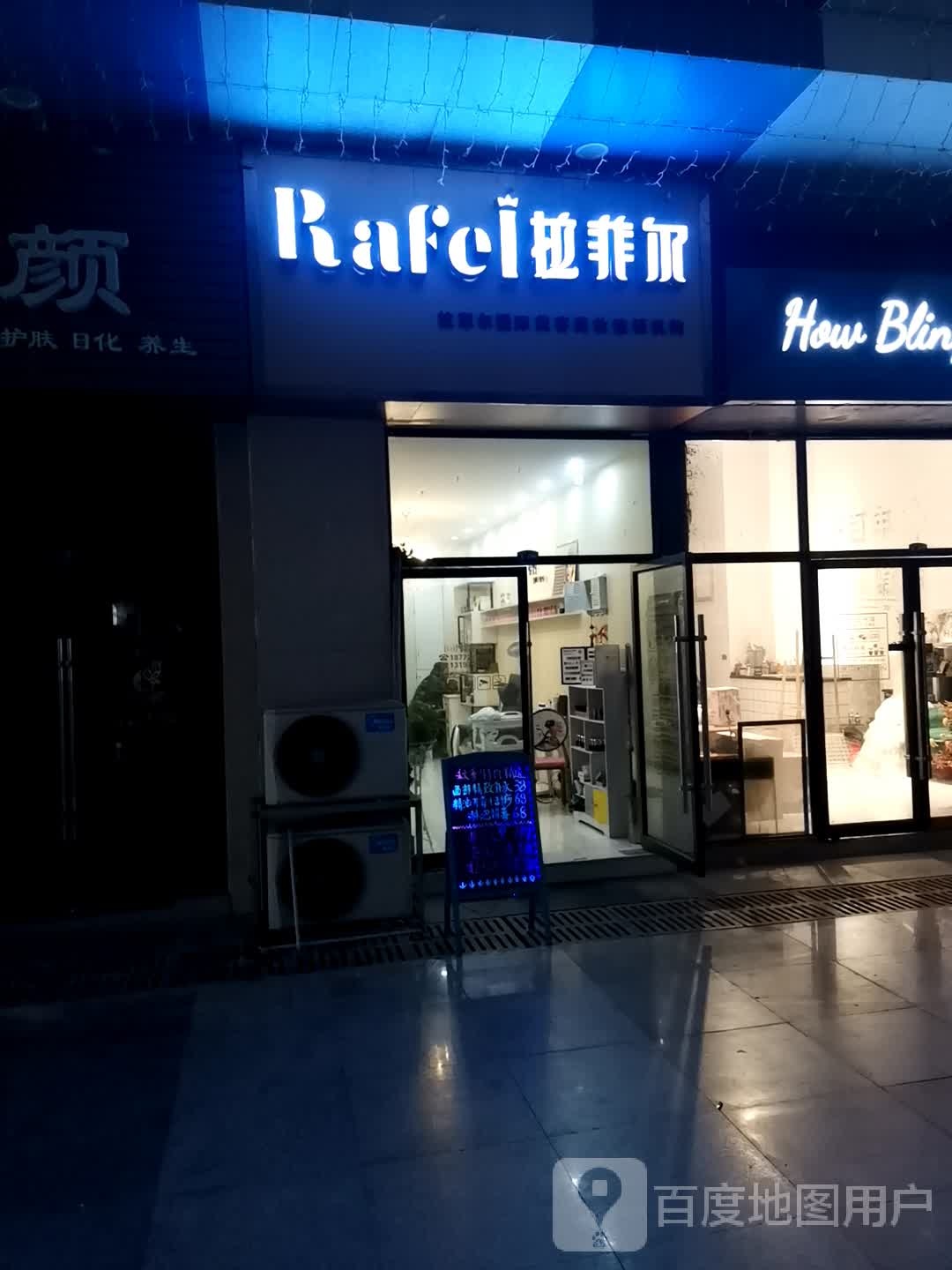 拉菲尔国内美容美妆连锁机构(大汉口城店)