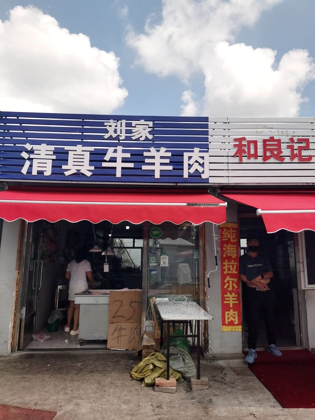 刘家清真牛羊肉